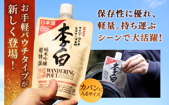 持ち運んでどこでも乾杯！李白【日本酒パウチ3種セット】 180ml×3 島根県松江市/李白酒造有限会社 [ALDF013]