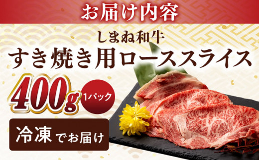 最高級品質の和牛肉！しまね和牛ロースすき焼き 400g×1P 島根県松江市/有限会社宮本食肉店 [ALCV001]