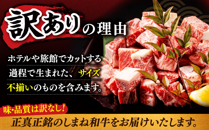 【訳あり】最高級品質の和牛肉！しまね和牛コロコロサイコロステーキ(肩ロース･モモ･バラ肉) 200g×2P 訳あり 小分け 冷凍 ステーキ ブランド牛 人気 おすすめ 島根県松江市/有限会社宮本食肉店 [ALCV004]