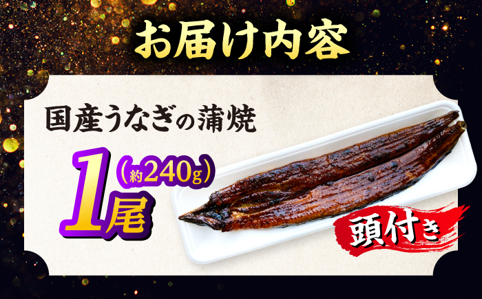 国産うなぎの蒲焼×1尾（頭付き）鰻 ウナギ かば焼き 島根県松江市/うなぎの源内 [ALHE001]