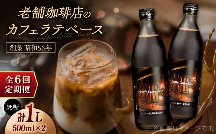 【全6回定期便】カフェ･ラテベース 500ml×2本入り 島根県松江市/服部珈琲工房 [ALBY011]