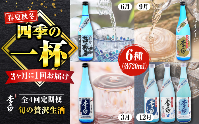 【春夏秋冬 全4回お届け】李白酒造 季節の生酒 定期便 計6本 島根県松江市/李白酒造有限会社 [ALDF011]