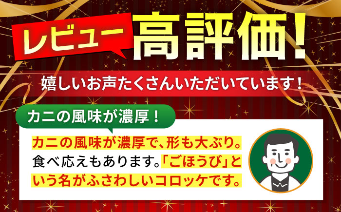 山陰ごほうびカニクリームコロッケ 4パックセット 島根県松江市/株式会社さんれいフーズ [ALFR001]