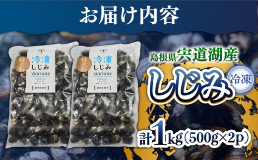 超希少！特大粒プレミアムサイズ 宍道湖産冷凍大和しじみ 特大粒500g×2袋 島根県松江市/平野缶詰有限会社 [ALBZ014]