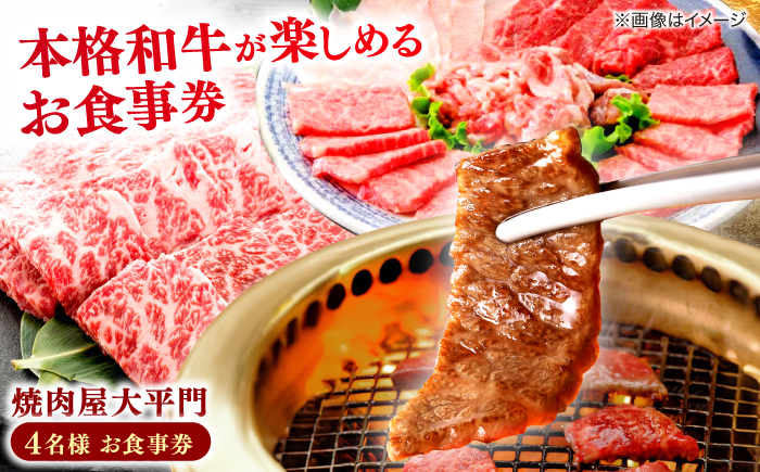 焼肉屋大平門 4名様 お食事券 島根県松江市/フジキコーポレーション株式会社 [ALDS014]