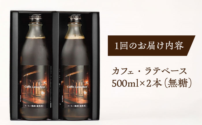 【全12回定期便】カフェ･ラテベース 500ml×2本入り 島根県松江市/服部珈琲工房 [ALBY012]