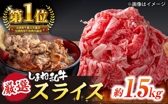 受賞歴多数 しまね和牛 スライス(1.5kg) 島根県松江市/株式会社O.R.C [ALEF062]