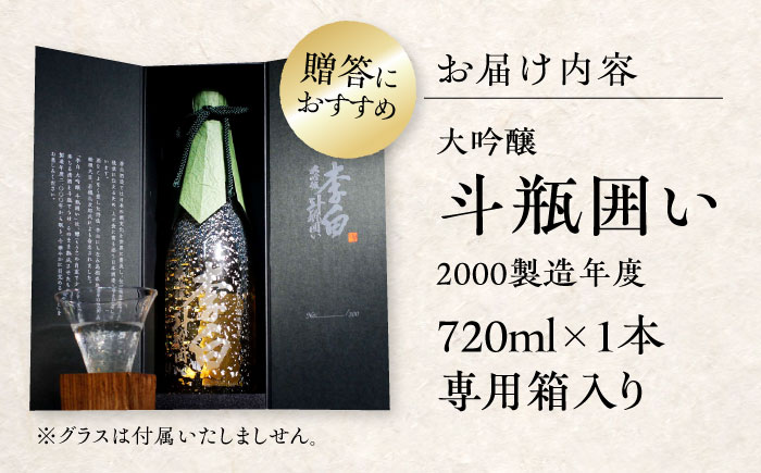 【数量限定100本】金賞受賞！最高峰のお酒 李白【大吟醸】斗瓶囲い2000製造年度 720ml×1本 島根県松江市/李白酒造有限会社 [ALDF004]