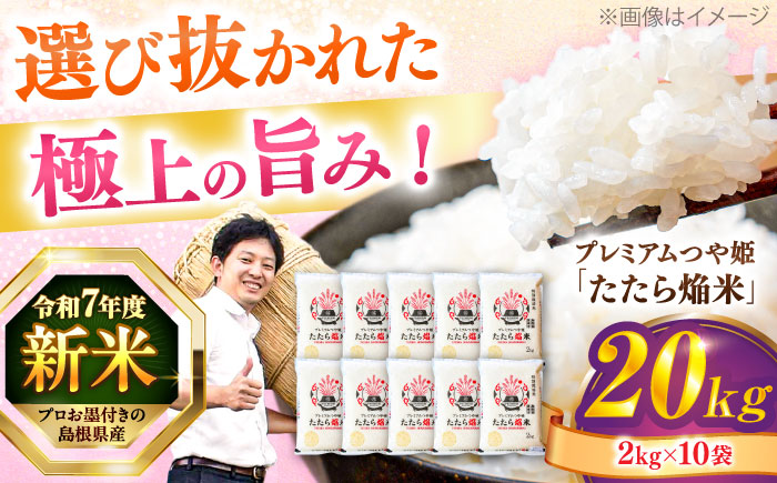 島根県産「プレミアムつや姫たたら焔米（特別栽培米・雲南市）」20kg（2kg×10）島根県松江市/有限会社藤本米穀店 [ALCG037]