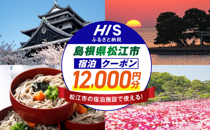 【HIS】ふるさと納税宿泊予約専用クーポン12,000円分（島根県松江市） 寄附額4万円 島根県松江市/株式会社エイチ・アイ・エス [ALHT004]