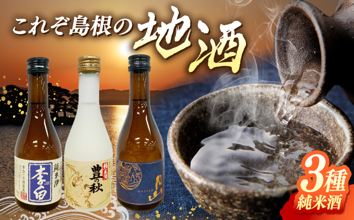 しまね地酒蔵巡り 純米酒3本セット (李白純米酒300ml・豊の秋特別純米雀と稲穂300ml・月山芳醇辛口純米300ml) 李白酒造 米田酒造 吉田酒造 島根県松江市/中浦食品株式会社 [ALBO007]