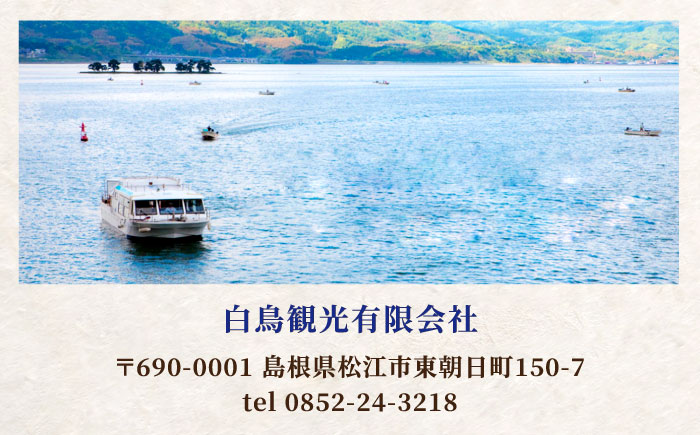 宍道湖遊覧船乗船券(2名分) 島根県松江市/白鳥観光有限会社 [ALFA003]