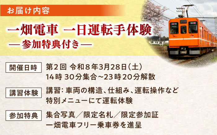 【第二回 令和8年3月28日(土)】 【先着受付順】全国の鉄道路線では初！一畑電車プレミアムこだわり体験運転　島根県松江市/一畑電車株式会社 [ALIA002]