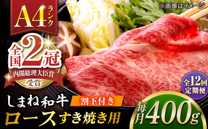 【全12回定期便】その旨味、最上級！「しまね和牛肉」 ロース すき焼き用 約400g 【高級 焼肉勇花理(ゆうかり)】 島根県松江市/有限会社おき精肉店 [ALFT041]
