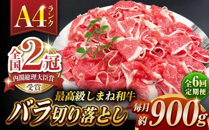 【全6回定期便】その旨味、最上級！「しまね和牛肉」 バラ切り落とし 約900g(180g×5ﾊﾟｯｸ)【高級 焼肉勇花理(ゆうかり)】 島根県松江市/有限会社おき精肉店 [ALFT056]