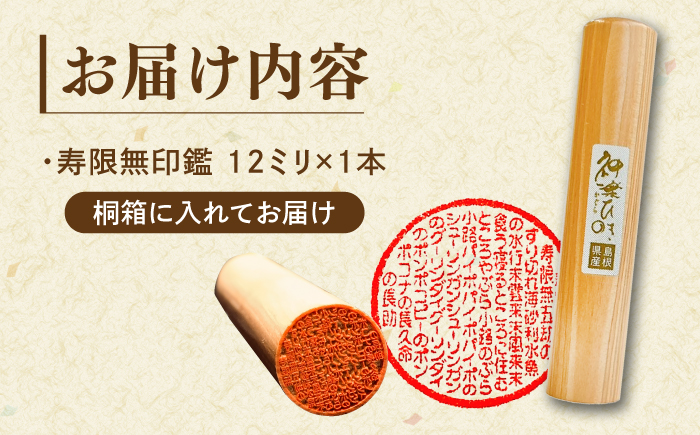 SNSで大バズリ！【寿限無印鑑】ケース付き 桐箱入り 島根県松江市/株式会社永江印祥堂 [ALGU002]