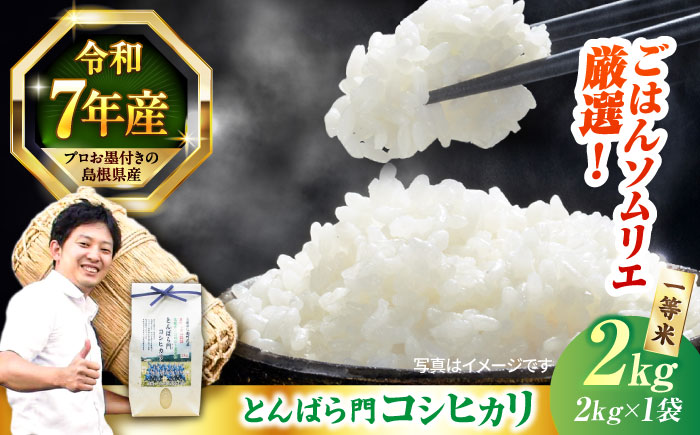 【令和7年産】島根県産「とんばら門コシヒカリ（美味しまね認証･飯南町）」2kg（2kg×1）島根県松江市/有限会社藤本米穀店 [ALCG022]