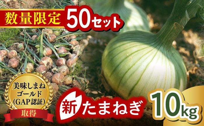 【数量限定50】【先行予約/2026年6月上旬以降順次発送】美味しまねゴールド認証取得! 松江市産 春おとずれ新たまねぎ 10kg 島根県松江市/mishiro farm [ALIJ003]