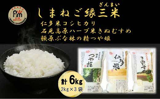 しまねご縁三米「島根の米どころ三品種白米6kg食べ比べセット」 島根県松江市/有限会社原田米穀 [ALBW006]