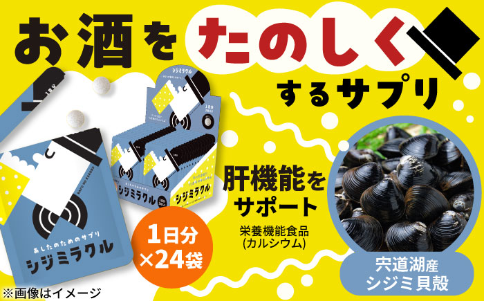 あしたのためのサプリ　シジミラクル1日分×24包（24日分）　島根県松江市/合同会社ミクスル [ALHX002]