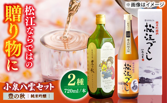 小泉八雲を想う。豊の秋純米吟醸 720ml×2本　島根県松江市/米田酒造株式会社 [ALDD009]