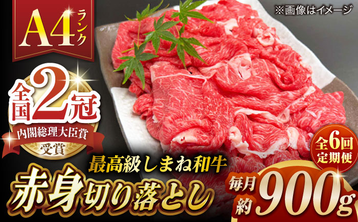 【全6回定期便】その旨味、最上級！「しまね和牛肉」 赤身切り落とし 約900g(180g×5ﾊﾟｯｸ)【高級 焼肉勇花理(ゆうかり)】 島根県松江市/有限会社おき精肉店 [ALFT075]