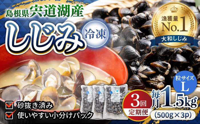 【全3回定期便】食べる分だけさっと使える！宍道湖産 冷凍大和しじみ (L)500g×3袋 島根県松江市/平野缶詰有限会社 [ALBZ039]