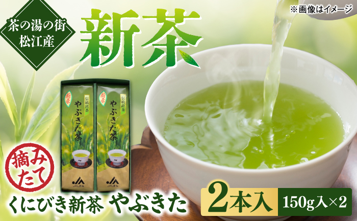 くにびき新茶 やぶきた 2本入　島根県松江市/島根県農業協同組合くにびき地区本部 [ALBC005]