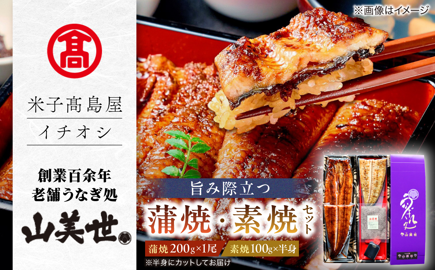 MAT-AA2 [うなぎ処 山美世] うなぎ蒲焼 1尾･素焼半身詰合せ[米子高島屋選定品] 島根県松江市/株式会社米子高島屋 [ALFD006]