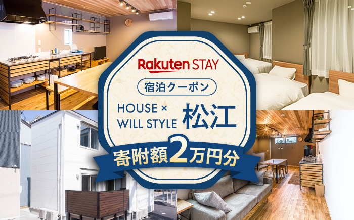 Rakuten STAY クーポン 寄附額2万円 20000円 島根県松江市/楽天ステイ株式会社 [ALGX002]