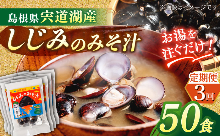 【全3回定期便】【砂抜き不要】お湯をそそぐだけ！宍道湖産しじみのみそ汁1食用×50袋セット 島根県松江市/平野醤油 [ALCA021]