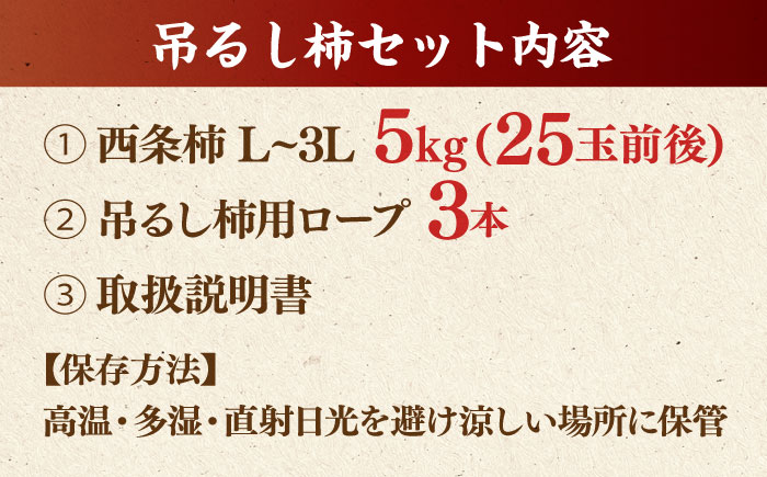 【先行予約】【秀品】 松江市産西条柿自宅でできる「つるし柿セット」 5kg 島根県松江市/マルカミ農縁株式会社 [ALCM002]