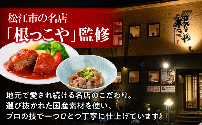 味くらべセット 5種セット デミグラスソースハンバーグ/トマトソースハンバーグ/牛ごぼう煮込み/牛スジこんにゃく煮込み/味噌だれホルモン 島根県松江市/株式会社MJビーフ [ALIO010]