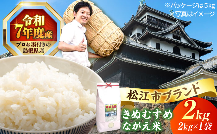 松江市産きぬむすめ「ながえ米」2kg(2kg×1) 島根県松江市/有限会社藤本米穀店 [ALCG014]
