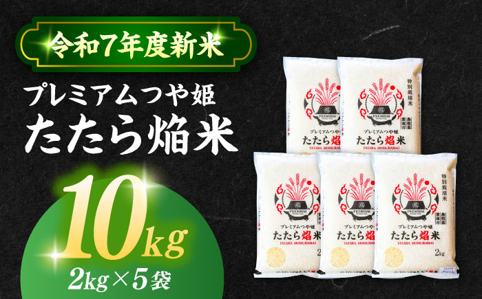 【令和7年産】【数量限定50個】3年連続特A取得！ 島根県産「プレミアムつや姫たたら焔米（特別栽培米・雲南市）」10kg(2kg×5) ブランド米 新米 おすすめ 人気 島根県松江市/有限会社藤本米穀店 [ALCG007]