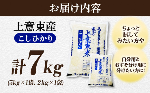 五ツ星お米マイスター厳選 エコ栽培米 恵の上意東産「コシヒカリ」5kg+2kg 島根県松江市/株式会社沼田米穀店 [ALBU006]