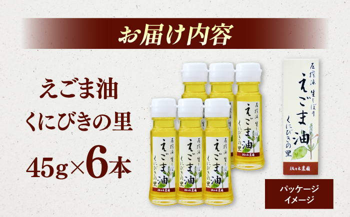 圧搾法 生しぼり えごま油 くにびきの里 6本セット 島根県松江市/佐々木農園 [ALAV002]