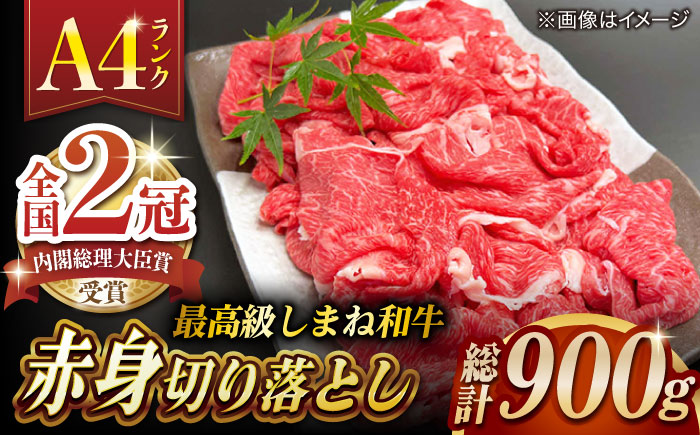 その旨味、最上級！「しまね和牛肉」 赤身切り落とし 900g(180g×5ﾊﾟｯｸ)【高級 焼肉勇花理(ゆうかり)】 島根県松江市/有限会社おき精肉店 [ALFT004]