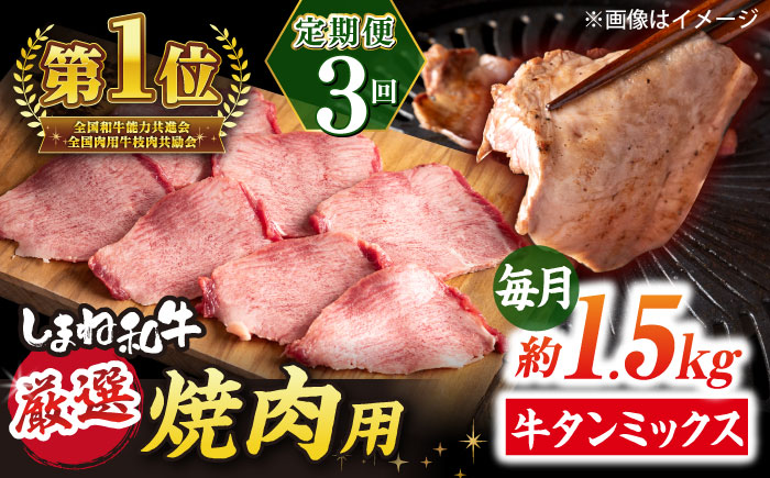 【全3回定期便】焼肉の常識を覆す！店主渾身の隠れ絶品 しまね和牛タンミックス 計約4.5kg　焼肉 牛タン 部位おまかせ ミックス 島根県松江市/株式会社O.R.C [ALEF036]