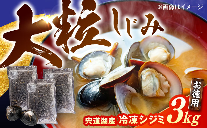 大容量！宍道湖産冷凍シジミ3kg/株式会社山光食品 [ALHZ003]