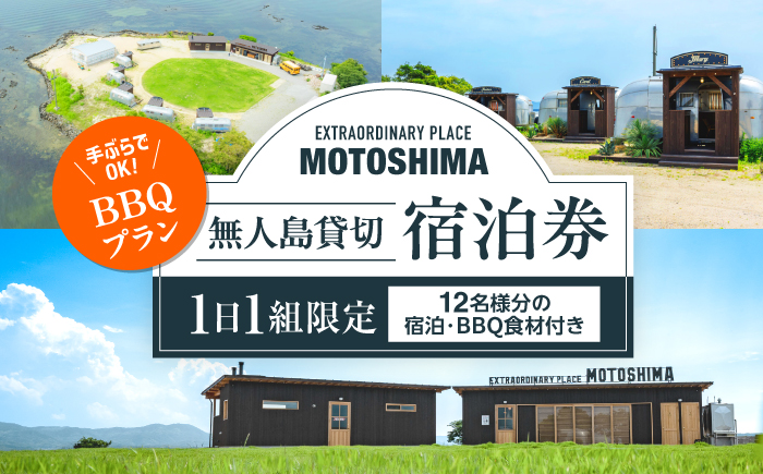 【1日1組限定】【BBQプラン】無人島貸切で味わう非日常の極上ステイ｜EXTRAORDINARY PLACE MOTOSHIMA [ALIL002]