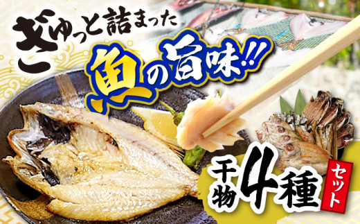 ぎゅっと詰まった魚の旨味！干魚詰め合わせ【Aセット】干物4種 島根県松江市/株式会社K’s食品 [ALAQ001]