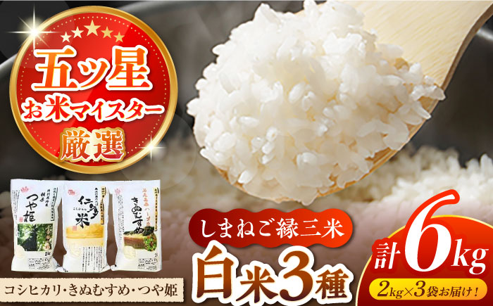 しまねご縁三米「島根の米どころ三品種白米6kg食べ比べセット」コシヒカリ きぬむすめ つや姫 各２kg 島根県松江市/有限会社原田米穀 [ALBW006]