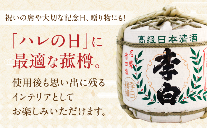 ハレの日や贈り物に 李白【純米酒 菰樽 1.8L】 島根県松江市/李白酒造有限会社 [ALDF017]