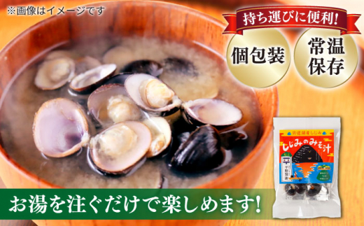 【砂抜き不要】お湯をそそぐだけ！宍道湖産しじみのみそ汁1食用×5袋セット 島根県松江市/平野醤油 [ALCA009]