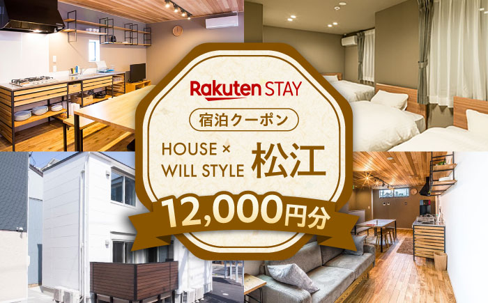 Rakuten STAY 12,000円分クーポン 寄附額4万円 40000円 島根県松江市/楽天ステイ株式会社 [ALGX004]