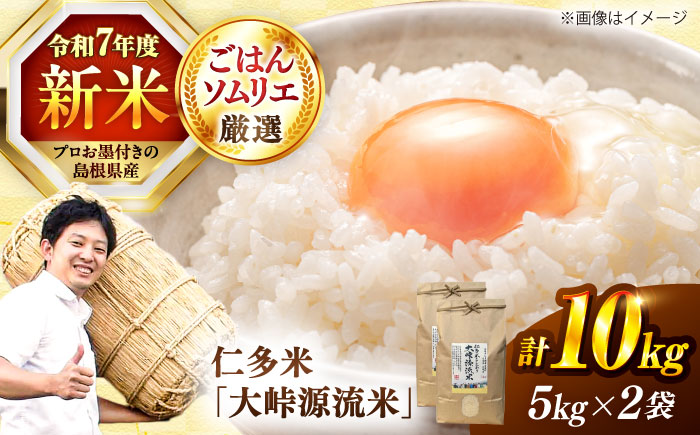 島根が誇るブランド米！仁多米「大峠源流米」10kg（5kg×2）島根県松江市/有限会社藤本米穀店 [ALCG031]