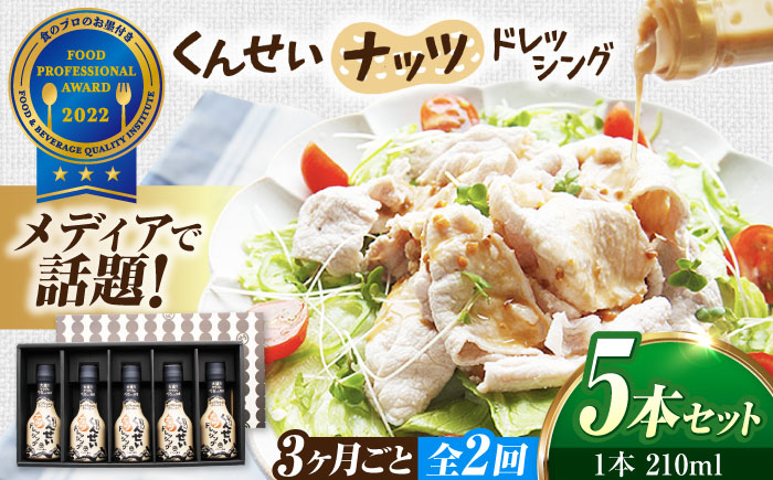 【3ヶ月ごと全2回定期便】メディアで話題の燻製調味料！くんせいナッツドレッシング 5本セット 島根県松江市/安本産業株式会社 [ALED011]