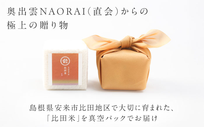 【ご縁を結ぶ贈り物】比田米 真空キューブ 2合×9個セット（2700g）令和7年産 島根県松江市/株式会社たなべの匠味 [ALHP011]｜米 おこめ ごはん ご飯 白米