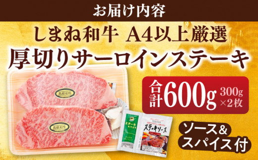 肉質日本一！しまね和牛 厚切りサーロインステーキ(A4ランク以上)300g×2枚 島根県松江市/Do corporation株式会社（しまね和牛） [ALFU001]